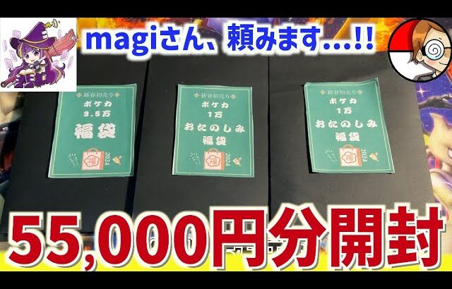 【開封動画】magiのお楽しみ袋5.5万円分を開封したらまさかの中身が〇〇だった件について【ポケカ】