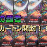 双璧の覇者１カートン開封！！！【前編】#onepiece #ワンピースカード #開封動画 #双璧の覇者