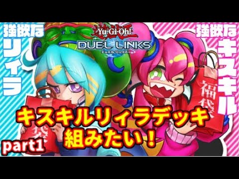 【遊戯王】キスキルリィラデッキ完成までパック開封！【part1】