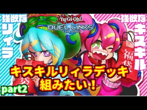 【遊戯王】キスキルリィラデッキ完成までパック開封！【part2】