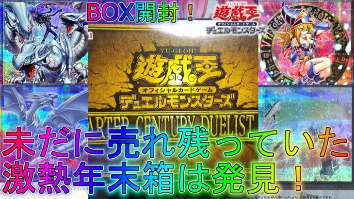 【遊戯王】史上最高にテンションが上がる年末記念箱を開けていく！【quarter century duelist box】25th絆と結束の魔術師オリパラッシュデュエルトークンBOX開封