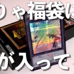 【遊戯王】大吉！福袋に入っていた年末箱を開封したら、最高の福が入ってた。