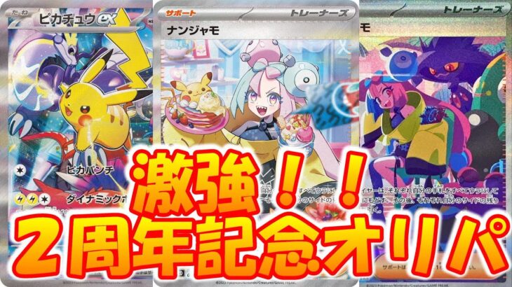 【ポケモンカード】激強！！２周年記念オリパが強すぎで爆アドだった！！【開封動画】