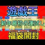 【遊戯王福袋開封】新年最初の開封の福袋で福を呼び込めるのか?