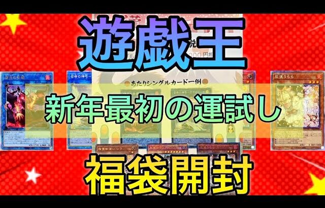 【遊戯王福袋開封】新年最初の開封の福袋で福を呼び込めるのか?