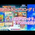 【遊戯王】開封前からハプニング！？絢爛パックでイヴを狙え！#遊戯王 #オリパ開封 #トレカトラベル