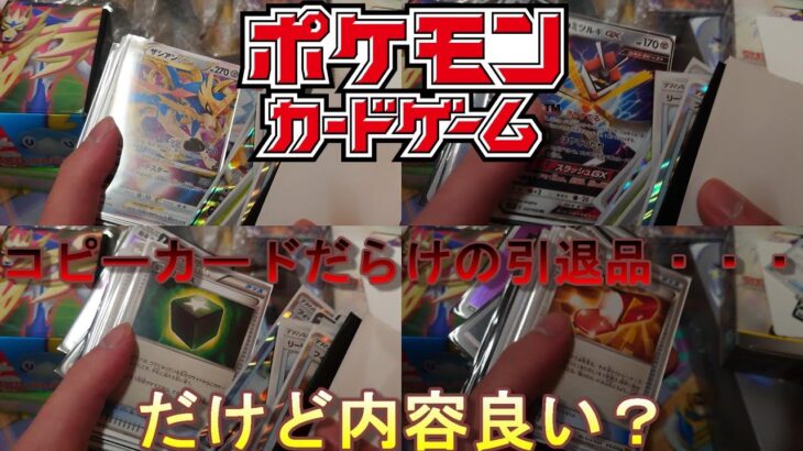 これもこれもコピーカードなポケモンカードの引退品・・・だが肝心の内容は？