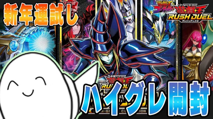 【遊戯王ラッシュデュエル】新年運試しで「ハイグレードコレクション」開封したらすごい！【配信】