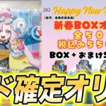 【ポケカ】新年に発売されたアド確定オリパを開封した結果がすごい…【ポケモンカード】