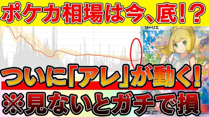 【ポケカ投資】ポケカ相場は今底！？ついに「アレ」も動き出して本格的にあるぞ・・・【ポケモンカード　高騰】