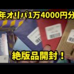 オリパ＋絶版商品開封！