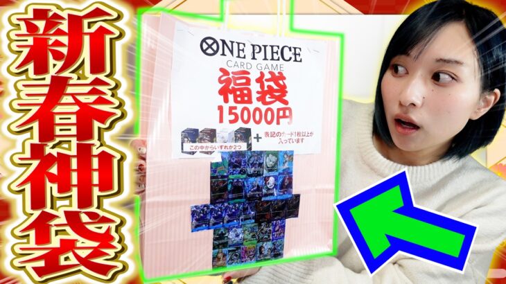 【ワンピカード】元旦に一番乗りで手に入れた正月福袋を開封したら、、、えええええ！？？？！？