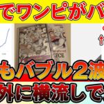 【ワンピカード投資】今、海外でワンピがバブル！盛り上がりヤバすぎて大高騰の波来てる！！※絶対にチェック【ワンピースカード　高騰】