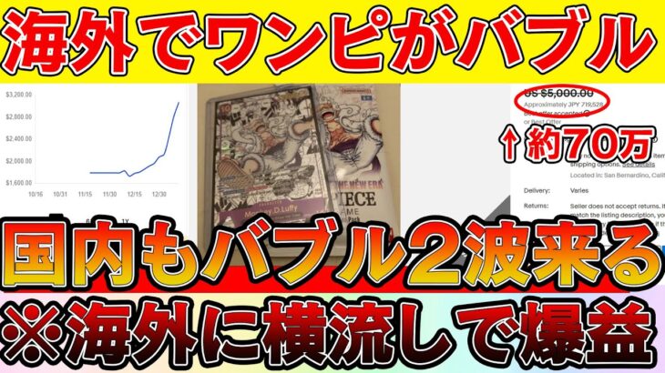 【ワンピカード投資】今、海外でワンピがバブル！盛り上がりヤバすぎて大高騰の波来てる！！※絶対にチェック【ワンピースカード　高騰】