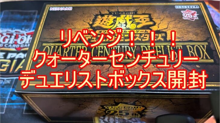 遊戯王　クォーターセンチュリーデュエリストボックス　リベンジ開封！