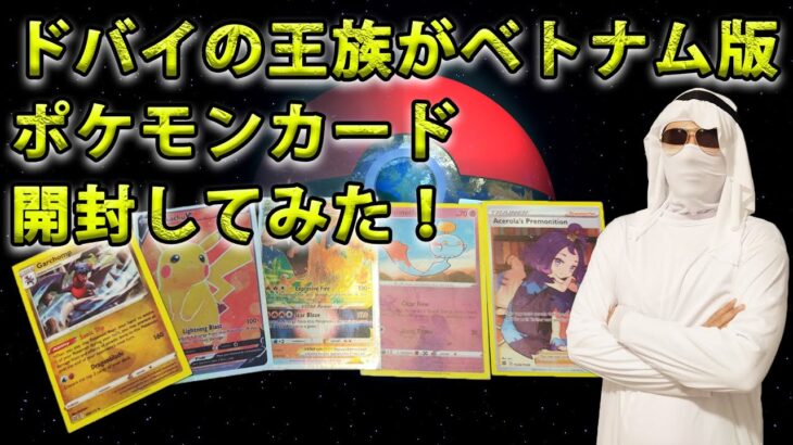 ドバイの王族がベトナム版ポケモンカード開封してみた！