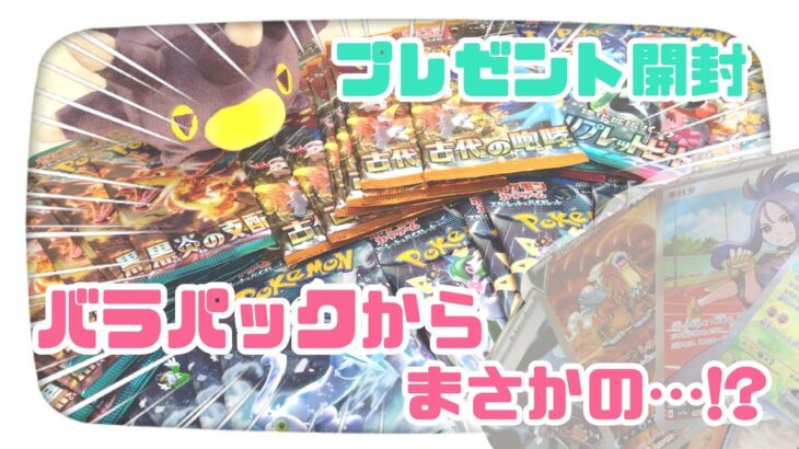 【プレゼント開封】ポケカバラパックから神引き連発✨️⁉️