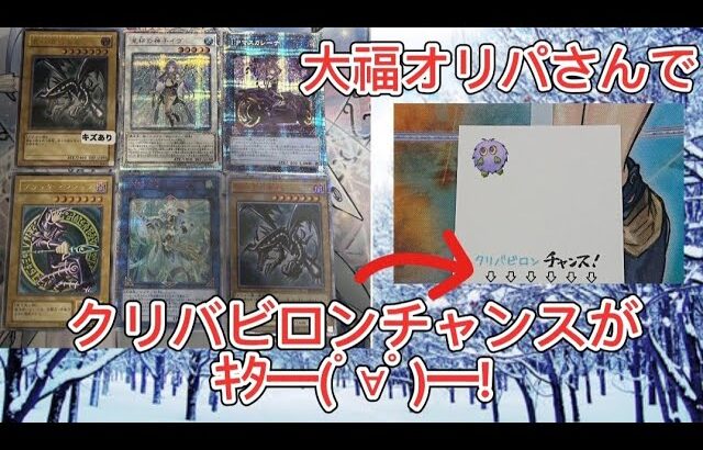 【遊戯王】大福オリパさんのオリパと抽選で大当たりをぶち抜け！！！#遊戯王 #オリパ開封 #大福オリパ