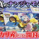 【ポケカ】メルカリで購入したナンジャモセットを開封！中身は大丈夫か！？