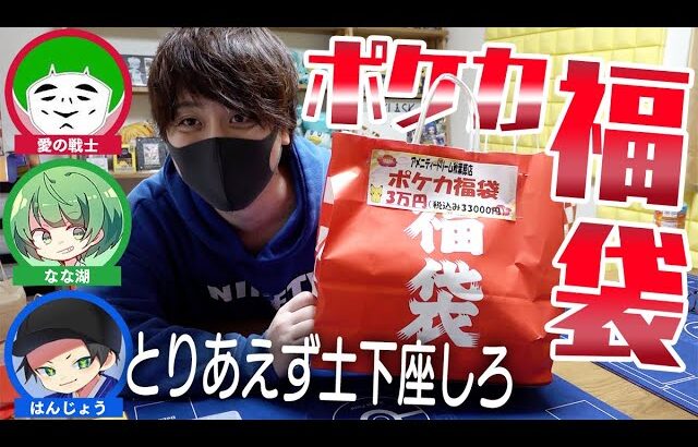 【ポケカ】高額福袋購入者に見守られながら開封するお得がつまった３万円ポケカ福袋開封動画！！！！【とりっぴぃ/愛の戦士/はんじょう/なな湖】