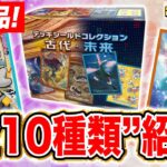 【発売前に開封】デッキシールドがランダムで手に入る！？「ポケモンカードゲーム デッキシールドコレクション 古代・未来」を開封！【ワイルドフォース/サイバージャッジ/ポケカ】