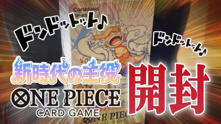 【新時代の主役】えんとつおじさんワンピースカード開封！