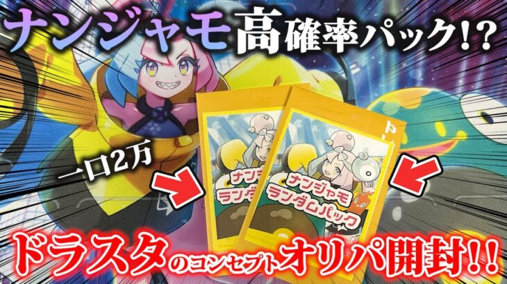 【ポケカ】ナンジャモ高確率パック!?オリパ開封で当たりをぶち抜く！