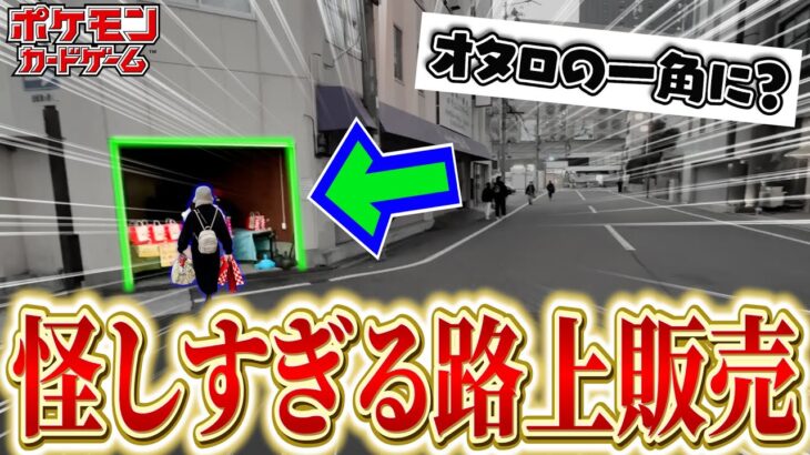 【検証】店名不明。現金支払いのみ。元旦の日本橋に”倉庫” でポケカ福袋を売っている怪しすぎる店があったので真相を確かめるべく購入してきました。【開封動画】