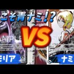 【ワンピースカード対戦】今こそ青ナミ！？ 現環境トップのサカズキにどう戦うのか！？！？