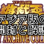 【遊戯王】アジア版ヒストリーアーカイブコレクション開封と解説。