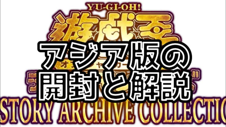 【遊戯王】アジア版ヒストリーアーカイブコレクション開封と解説。