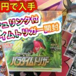 【ポケモンカード開封】シュリンク付パラダイムトリガー開封‼️