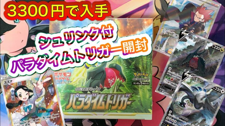 【ポケモンカード開封】シュリンク付パラダイムトリガー開封‼️