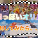 【ポケカ】闇っぽいショップのアド確オリパを開封してみたら、、、まさかの！？【オリパ開封】