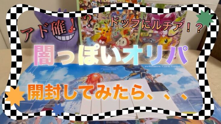 【ポケカ】闇っぽいショップのアド確オリパを開封してみたら、、、まさかの！？【オリパ開封】