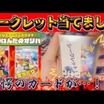 【ポケカ】奇跡‼️✨️シークレットついにぶち抜き‼️とんでもないカードが入ってた‼️⁉️