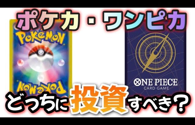 【#ポケカ投資】ポケカとワンピカ、今投資するならどっちがいいのか？　#トレカ投資　#ワンピカ投資　#ポケカ　#ポケモンカード　#ワンピースカード