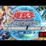 【遊戯王】霊獣欲しさにターミナルワールド開封最終回