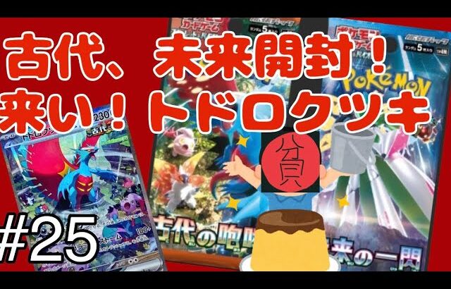 【ポケカ開封】【古代の咆哮】【未来の一閃】貧リーマン、トドロクツキ(ほぼボーマンダ)を狙って開封する。#開封 #開封動画 #遊戯王すぎる開封動画 #ポケカ #ポケモン #ポケモンカード