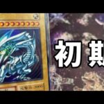 初期まとめ売り開封と久々のブルーアイズ【遊戯王】