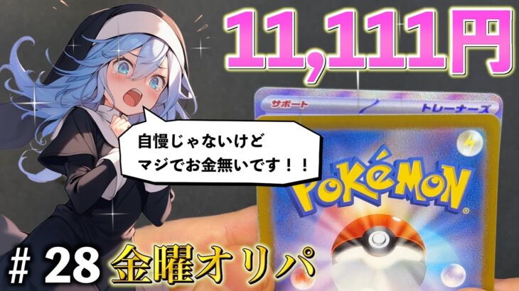 夢にときめけ！明日にきらめけ！金曜オリパ！【ポケモンカード】