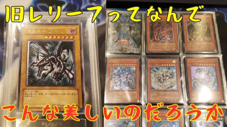 【遊戯王】お気に入り旧レリーフ・鑑定品コレクション大公開！！