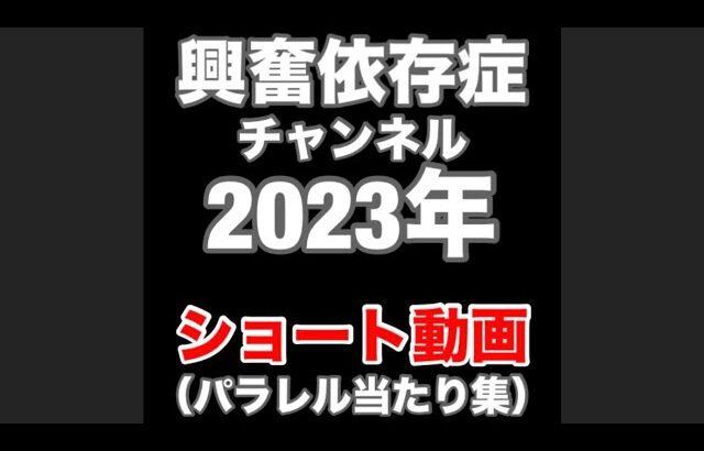 【ワンピースカード】２０２３年総集編！ショート動画パラレル当たり集！