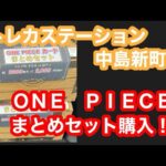 【ワンピースカード】トレカステーション中島新町店さんで購入したワンピまとめセット開封！！