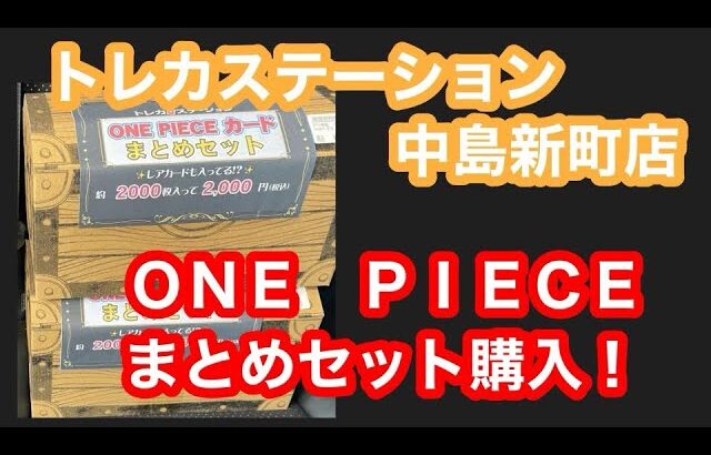 【ワンピースカード】トレカステーション中島新町店さんで購入したワンピまとめセット開封！！