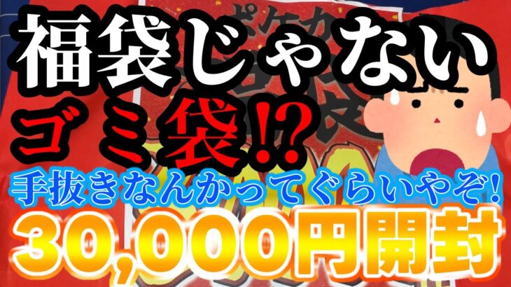 【福袋】正月に開封できてなかった福袋を遂に開封！なんやこれ、ゴミみたいな内容の福袋でゴミ袋や【ポケカ】