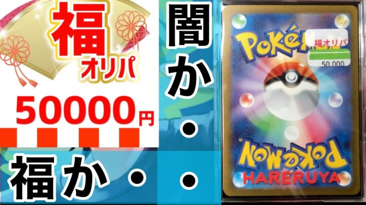 【ポケカ】闇と噂のハレツー５万円福オリパ買ってみた。