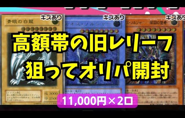 【遊戯王】高額帯の旧レリーフ狙ってオリパ開封