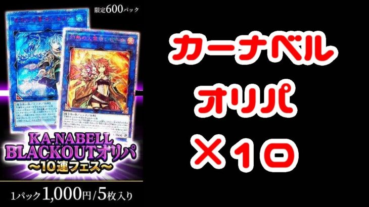 【遊戯王オリパ】カーナベルのやつ開ける【開封】