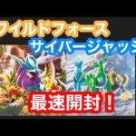 【ポケカ】サイバージャッジ、ワイルドフォース最速開封！！